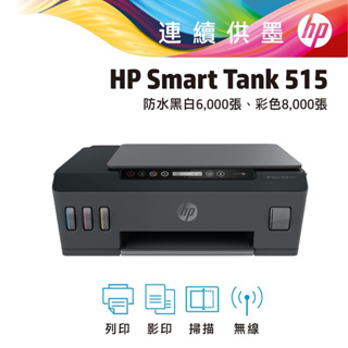 HP 惠普 Smart Tank 515 無線 多功能 連續供墨 事務機 印表機