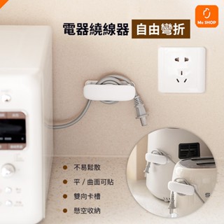 【整齊好收】電器繞線器 繞線 固定器 集線器 電線 電源線 電器電線 家電 整理 收納 插頭線 捲線器 收納器 固定器