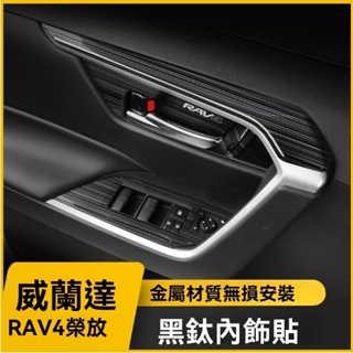 【台灣出貨】20-23款 豐田 RAV4 榮放 內裝 內飾 改裝 中控 排擋貼 裝飾配件 黑鈦拉絲 不鏽鋼 車內用品