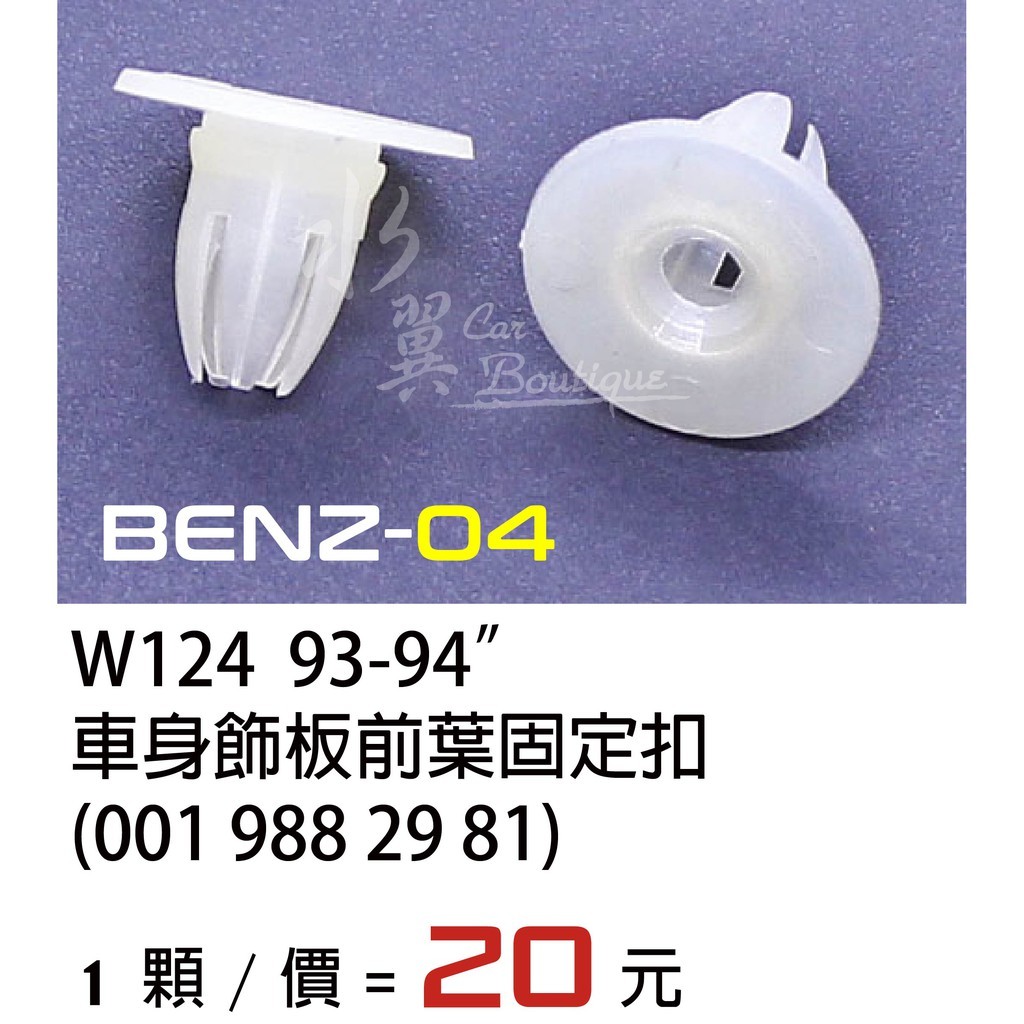 Benz 賓士 W124 車身飾板前葉固定扣/W124 93-94年/飾板扣/膠扣/裝飾條扣/側裙扣/飾板前葉固定扣