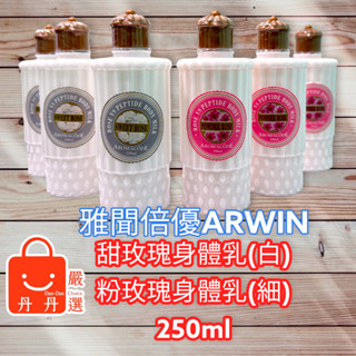 (現貨)甜玫瑰身體乳 粉玫瑰身體乳 250ml 左C嫩白保濕身體乳 芬多精香氛保濕身體乳 身體乳 雅聞 倍優