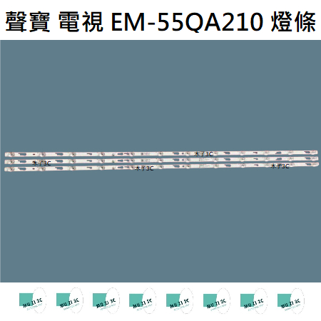 【木子3C】聲寶 電視 EM-55QA210 燈條 一套四條 每條12燈 全新 LED燈條 背光 電視維修 SAMPO