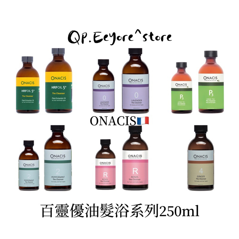 ONACIS法國歐娜百靈優油髮浴系列250ml（Qp小舖）