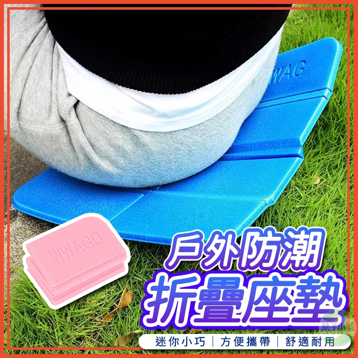 🔥隔日到貨🔥戶外防潮折疊座墊 野餐座墊 露營座墊 防水野餐墊 摺疊野餐坐墊 防水防潮墊 便攜摺疊墊 戶外折疊坐墊