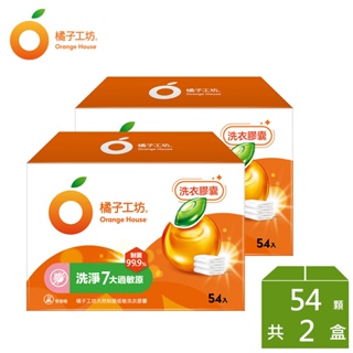 橘子工坊 天然制菌洗衣膠囊/洗衣球-低敏/洗淨7大過敏原 54顆x2盒