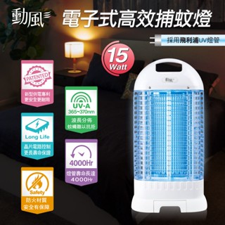 ⚡採用 飛利浦燈管👍臺灣製造 勳風 15W 電子式高效捕蚊燈 附清潔刷 (滅蚊燈 抽屜式集蚊盒 防火材質 父親節禮物)