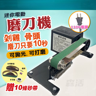 【臺灣出貨】砂紙機 電動磨刀機 110V 砂帶機 電動砂帶磨刀器 電動磨刀 多功能砂帶機 磨刀 磨刀器