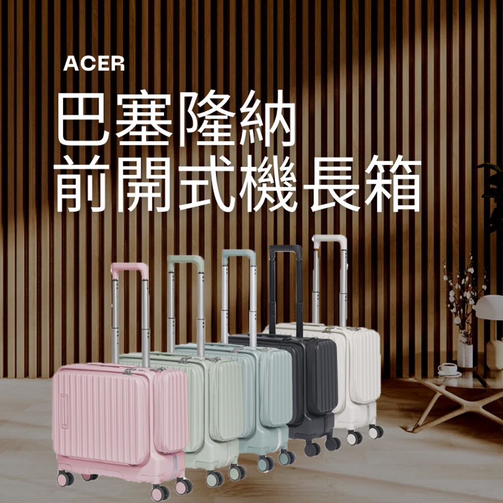 【Acer】巴塞隆納19吋前開式機長箱 行李箱 登機箱 旅行箱(夜幕黑/貝殼白/海岸藍/莊園綠/夢幻粉)