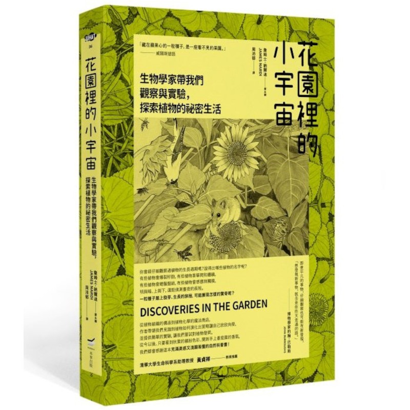 花園裡的小宇宙：生物學家帶我們觀察與實驗，探索植物的祕密生活(詹姆士納爾迪James Nardi) 墊腳石購物網