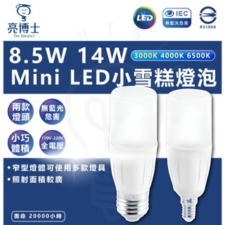 🌟lightstar🌟含稅 亮博士 8.5W e27 e14 e40 LED燈泡 雪糕燈泡 窄款 LED燈泡