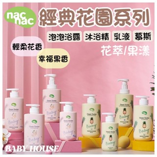 nacnac 經典花園系列 保濕2合1洗沐 乳液 花萃 果漾 慕斯 沐浴精 嬰幼兒沐浴乳 嬰幼兒洗髮精 nacnac洗沐