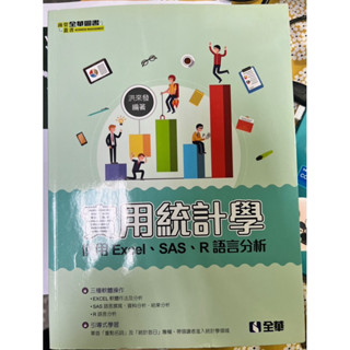 實用統計學：使用Excel、SAS、R語言分析