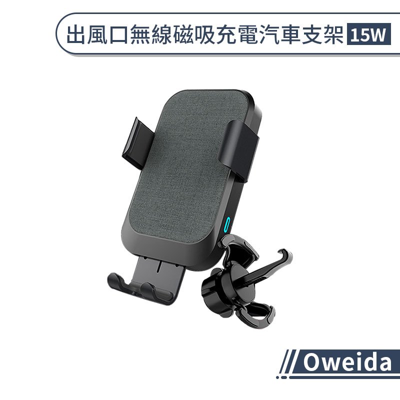 【Oweida】15W出風口無線磁吸充電汽車支架 汽車手機架 車用支架 車載支架 磁吸支架