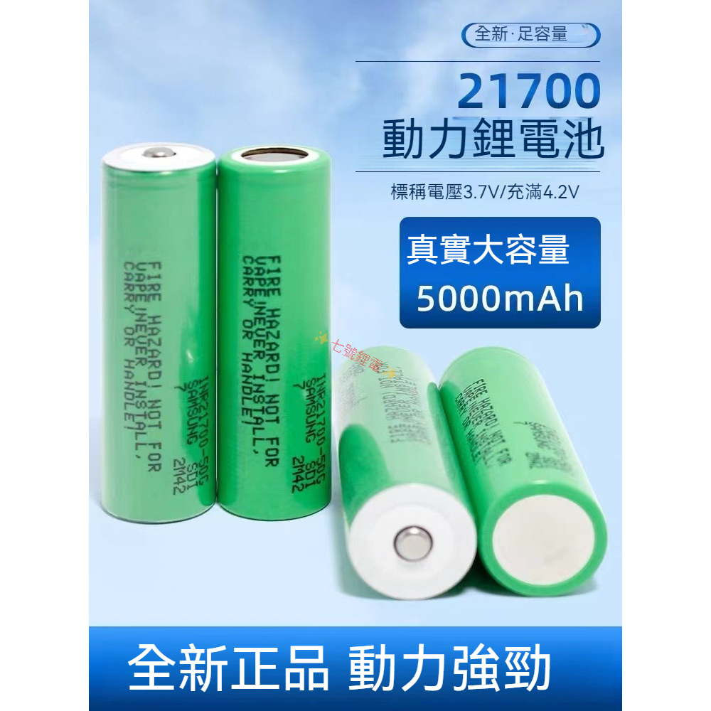 21700鋰電池 三星50G大容量 5000mAh 3C動力電芯 3.7v 15A放電 手電筒 行動電源 小風扇 收音機