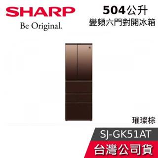 SHARP 夏普 504公升【聊聊再折】SJ-GK51AT-T AIoT智慧六門對開除菌冰箱 璀璨棕