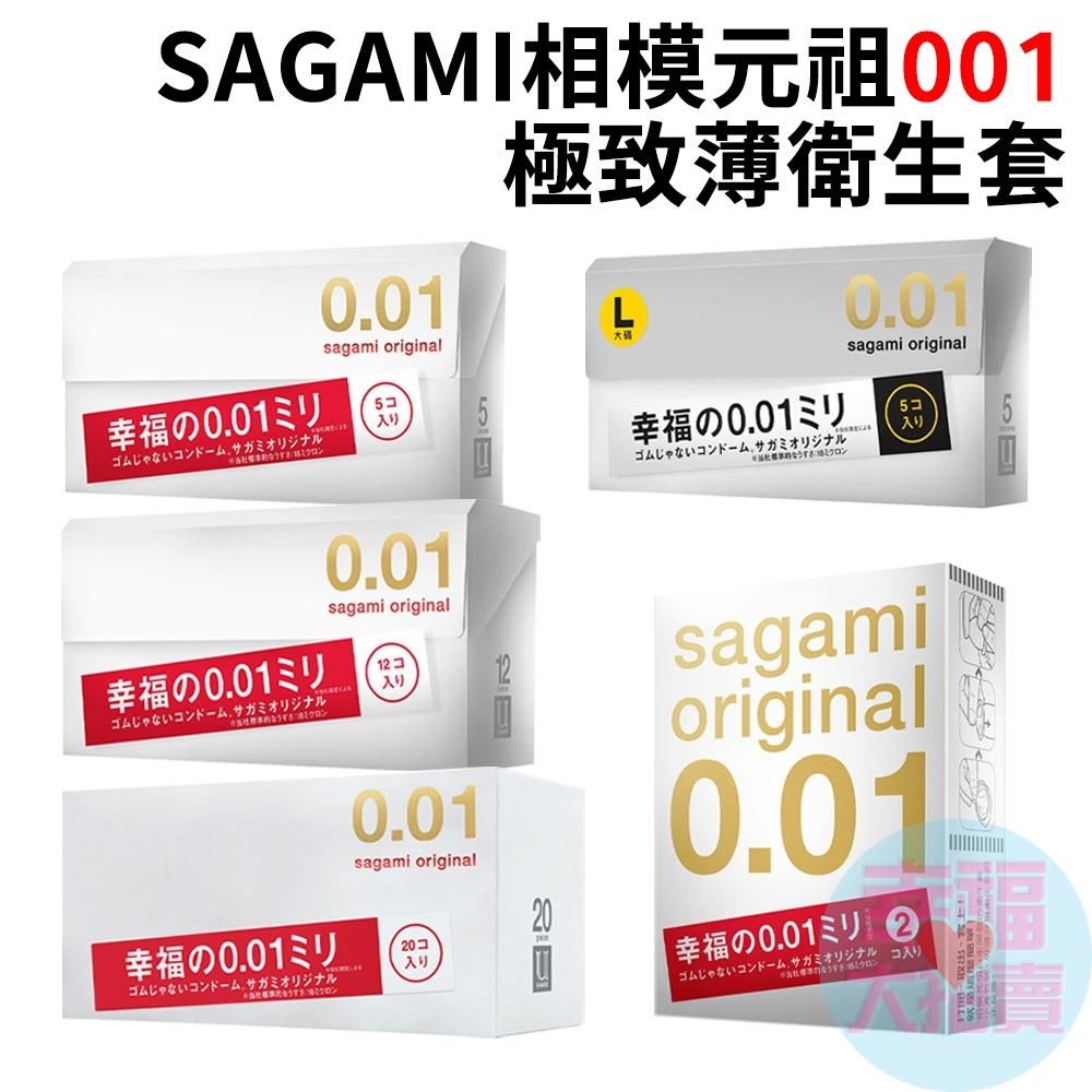 sagami相模元祖001極致薄衛生套( 5片L加大)、2片、5片、12片、20片 衛生套 安全套 保險套