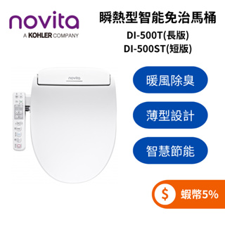 韓國Novita DI-500T長版/DI-500ST短版 (蝦幣5%回饋) 智能洗淨便座 免治馬桶 瞬熱型 贈基本安裝