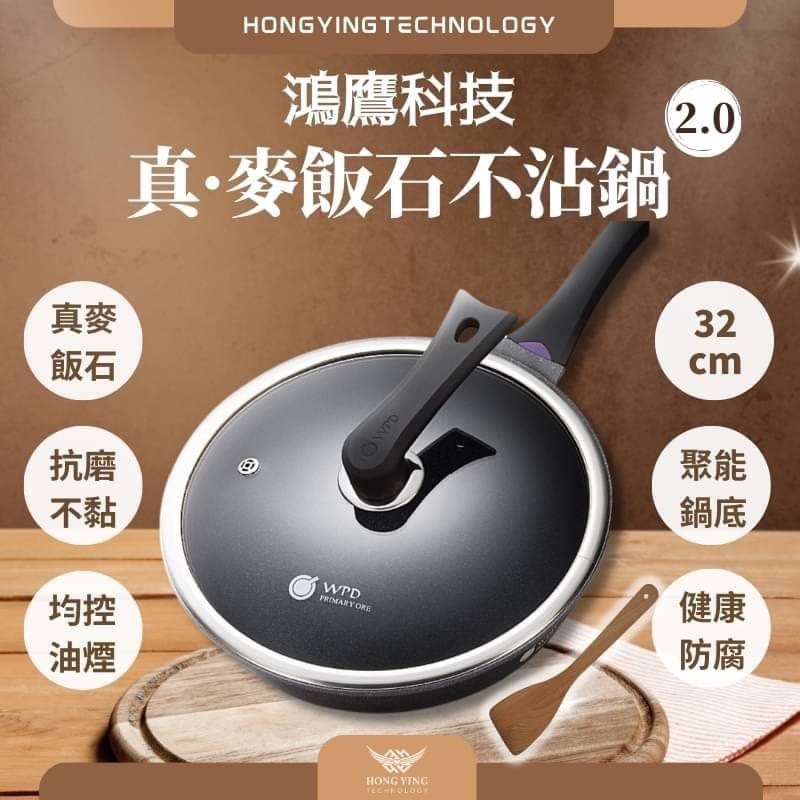 【鴻鷹科技】真·麥飯石不沾鍋2.0(32cm) 🔥台灣現貨🔥快速出貨🔥