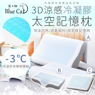 夏季必備-3D涼感冷凝膠太空記憶枕 冷凝膠枕 枕頭 飯店枕 記憶泡棉 彈力枕 q彈枕 釋壓枕 涼感 床包