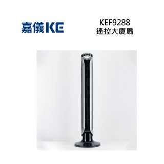 KE嘉儀 KEF-9288 遙控大廈扇 KEF9288 全新公司貨