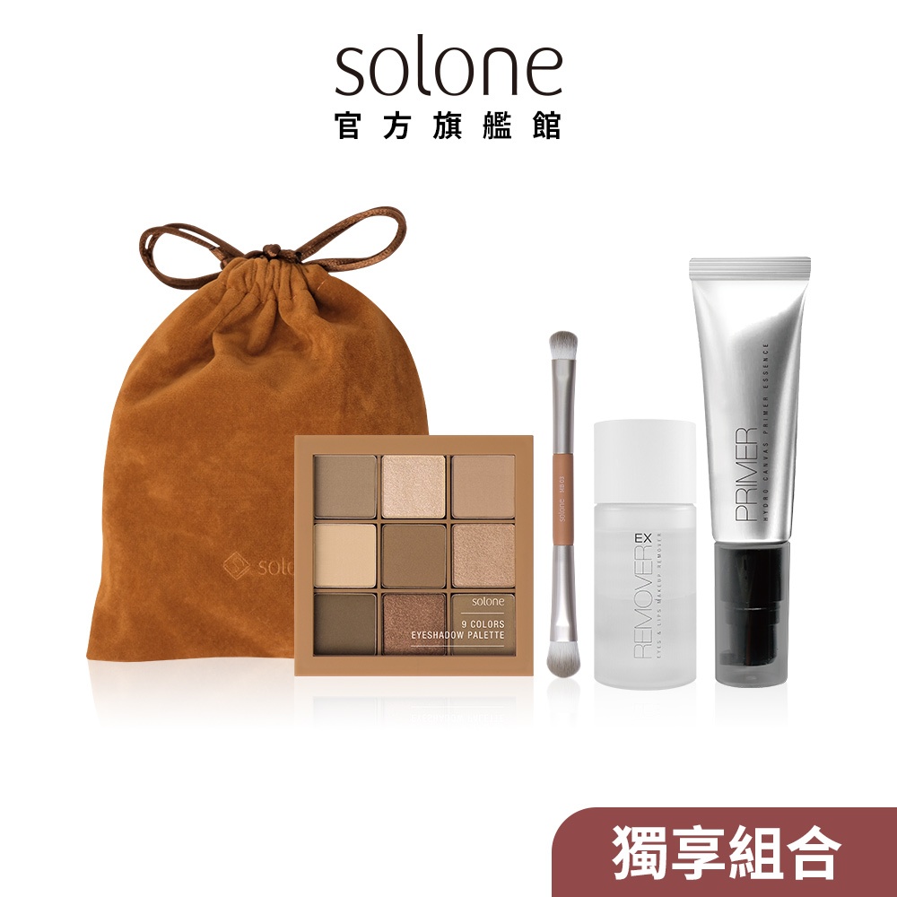 Solone 玩美定格特製奶咖補水組 (九宮格眼影盤+迷你眼彩刷+妝前精華+眼唇卸妝液EX 35ml)【官方旗艦館】