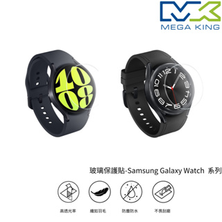 MEGA KING 玻璃保護貼 SAMSUNG Galaxy Watch6 Watch5 三星 保護貼 玻璃貼
