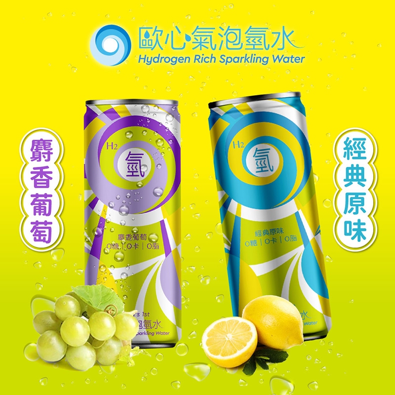 【Oceanus】歐心氣泡氫水 原味/麝香葡萄 口味任選 24罐/箱(330ml/罐)免運 全球第一支氣泡氫水