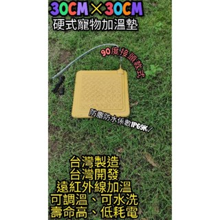 翔安 FRP保溫板 30cm*30cm-平頭/90度 硬式加溫墊 遠紅外線 加溫墊 (寵物保溫 IP69K兩棲爬蟲烏龜)