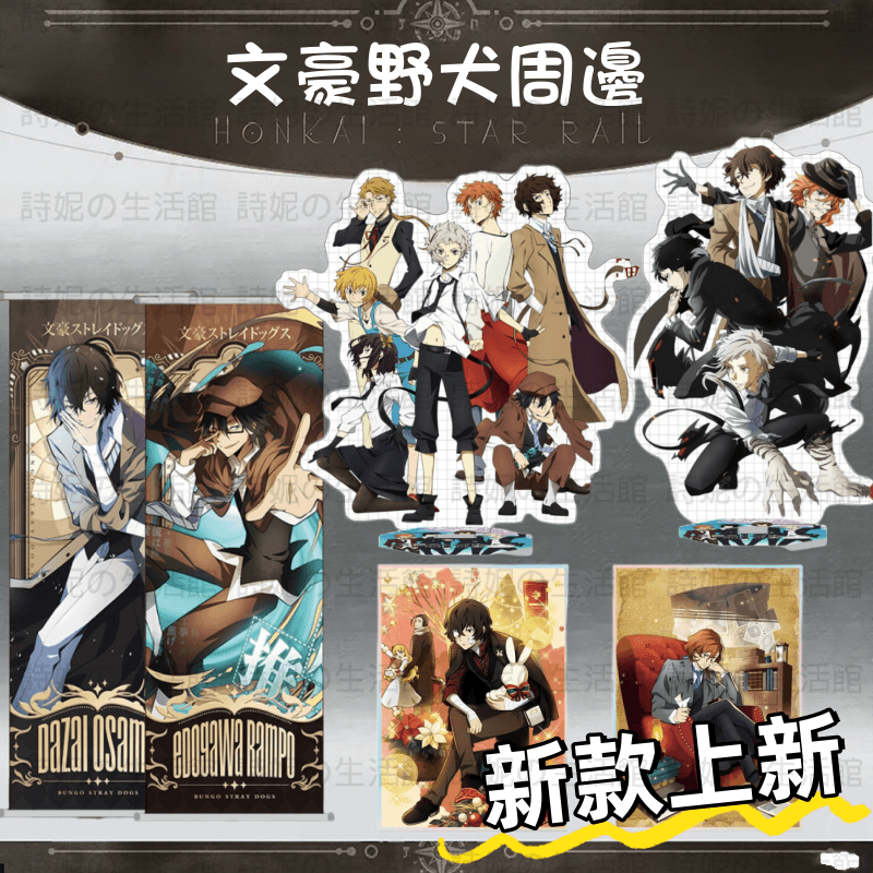 文豪野犬 站牌 大立牌 掛件 掛飾 鑰匙圈 亞克力色紙 捲軸掛畫 海報 吧唧 谷子 太宰治 江戶川亂步 中原中也 小禮品