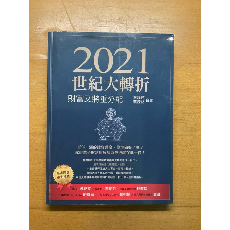 <9.5成新> 2021世紀大轉折 財富又將重分配 林隆炫 蔡茂林 9789869964807 投資 波浪 宇宙 二手
