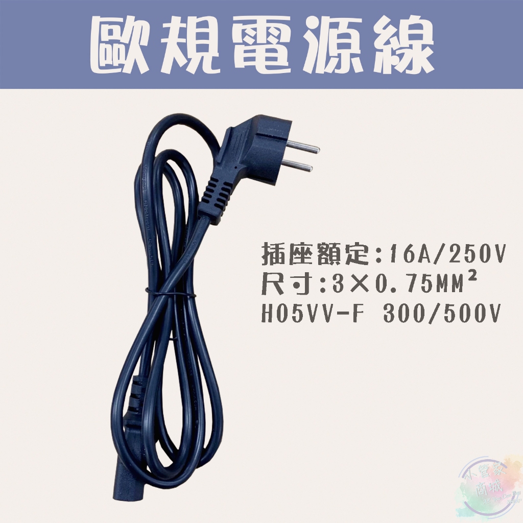 【小管家商城】【歐規電源線16A/250V】