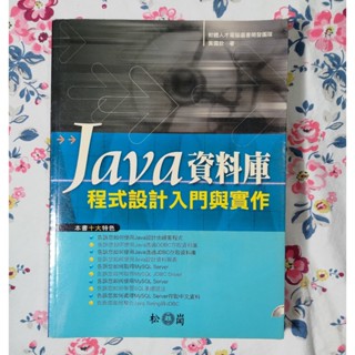 《二手書》Java資料庫程式設計入門與實作｜資料庫│工具書│Android│PHP│MySQL│系統開發│網路設計｜系統
