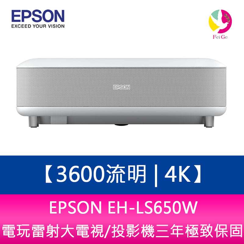 EPSON EH-LS650W 3600流明 4K電玩雷射大電視/投影機三年極致保固