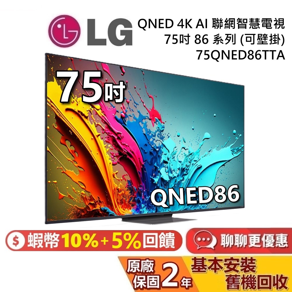 LG 樂金 75吋 75QNED86TTA QNED 4K AI 量子奈米語音物聯網電視 86系列 LG電視 台灣公司貨