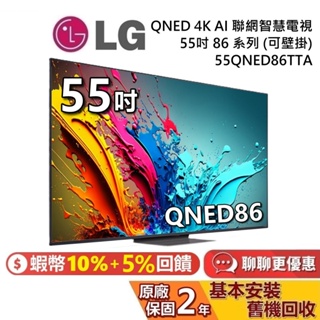 LG 樂金 55吋 55QNED86TTA QNED 4K AI 量子奈米語音物聯網電視 86系列 LG電視 台灣公司貨
