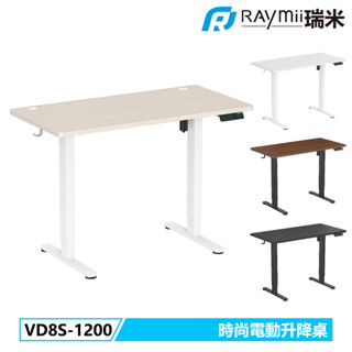 瑞米 Raymii 5年保固 ! VD8S-1200 時尚電動升降桌 站立辦公電腦桌 電腦辦公桌 升降桌 電動桌