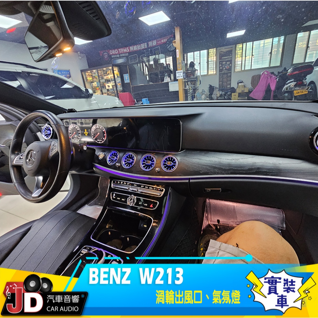 【JD汽車音響】BENZ W213 渦輪出風口、氣氛燈 64色專用氛圍燈 原廠按鍵控制 營造車廂浪漫氛圍 玩色控色