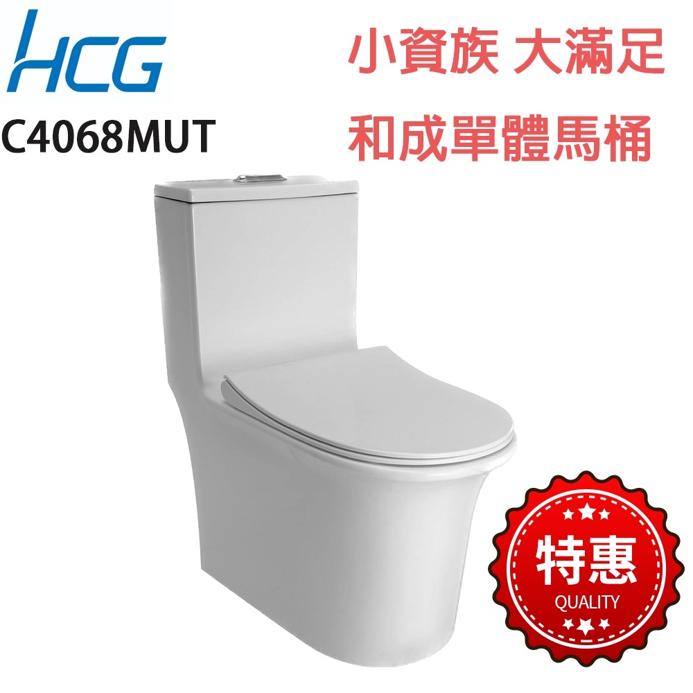 【HCG】C4068MUT 耐米抗污 含緩降馬桶蓋 原廠保固 限量優惠中 管距300mm