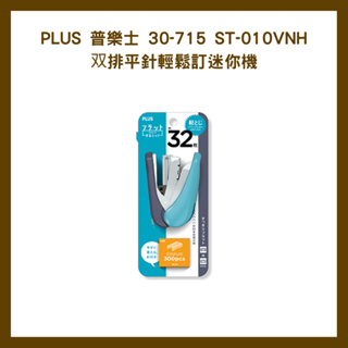 PLUS 普樂士 30-715 ST-010VNH 双排平針輕鬆訂迷你機