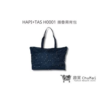 【HAPI+TAS】 摺疊肩背包 摺疊旅行袋 肩背包H0001 星空藍｜趣買購物旅遊生活館