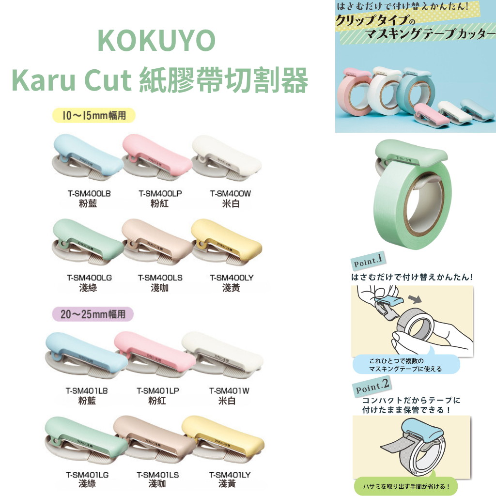 令高屋日本 國譽 KOKUYO Karu Cut 紙膠帶切割器 ME 膠帶切割器 紙膠 T-SM400 T-SM401
