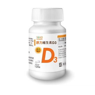 【蝦皮直營特選】悠活原力 原力維生素D3 120粒/瓶 陽光維生素 每錠400mg 瑞士DSM大廠原料 維他命D3