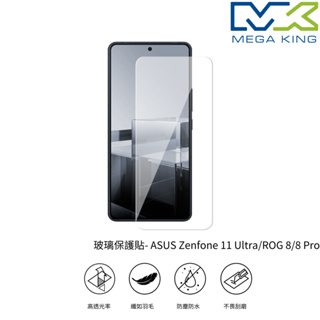 MEGA KING 玻璃保護貼 ASUS Zenfone 11 Ultra ROG 8 ROG 8 Pro 華碩 保護貼