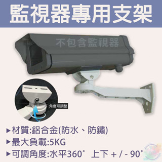 【小管家商城】【鋁合金監視器專用支架】監控鏡頭/防護罩/監控鏡頭支架/超便宜防護罩支架/鋁合金支架/監控鏡頭支架