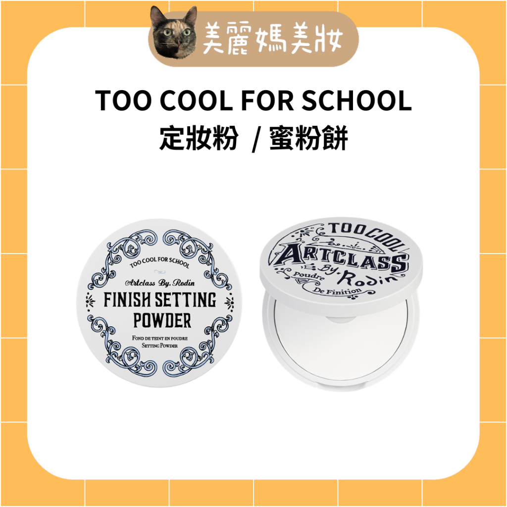 too cool for school ∥ 蜜粉餅 蜜粉 美術課 定妝粉餅 ᴥ︎ 美麗媽代購 ᴥ︎