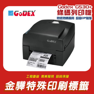 現貨《金驊印刷》Godex G530+ 標籤印表機 條碼機 Godex G-530 熱感+熱轉(兩用) 300DPI
