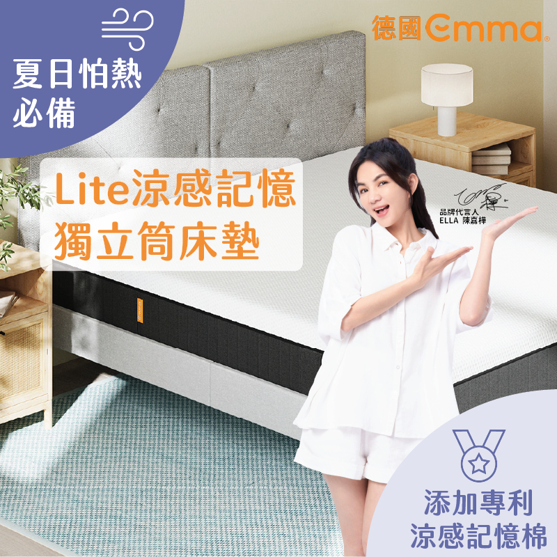 【德國Emma】Lite獨立筒床墊 單人床墊 雙人床墊 | 高CP值之選 涼感記憶棉床墊 透氣記憶棉床墊