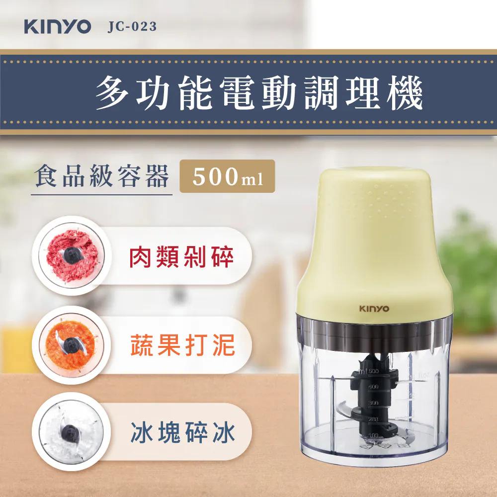 《KIMBO》KINYO現貨發票  多功能電動食物調理機 JC-023 副食品調理機 自動攪拌機