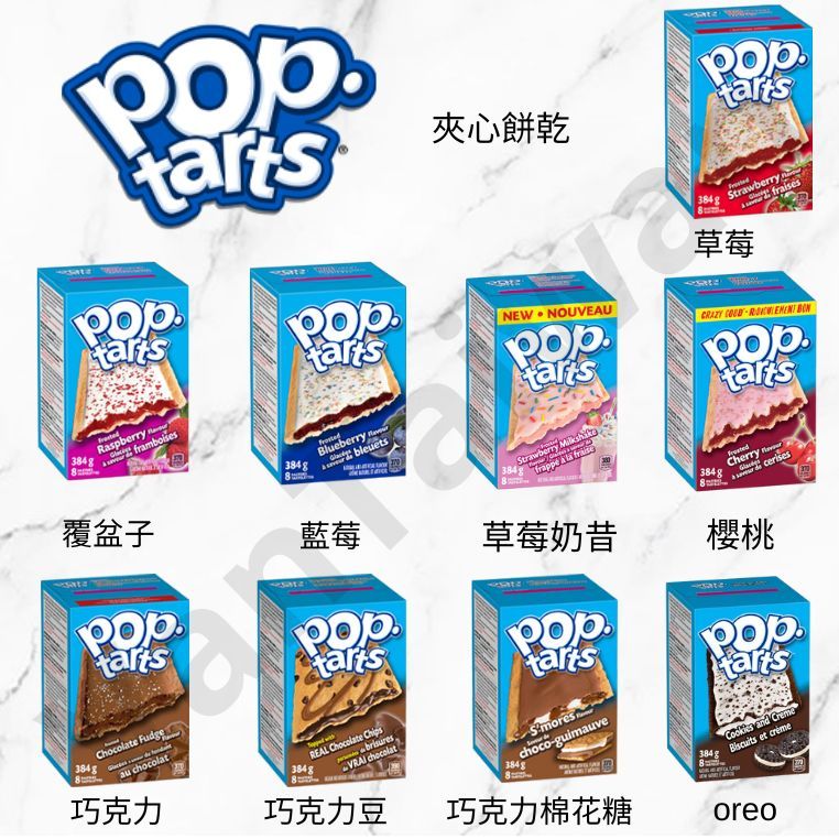 [VanTaiwan二館] 加拿大代購  Kelloggs 家樂氏 Pop-tarts 夾心餅乾 多種口味任選