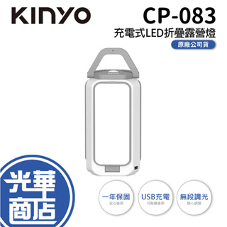 KINYO 耐嘉 CP-083 充電式 LED 折疊露營燈 USB充電 帳篷燈 照明燈 提燈 吊燈 光華商場 公司貨